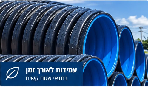 צינור ניקוז HDPE שרשורי למערכות ניקוז וחלחול מי גשמים